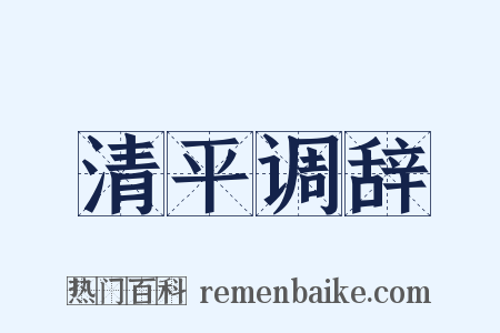 清平调辞是什么意思的图片